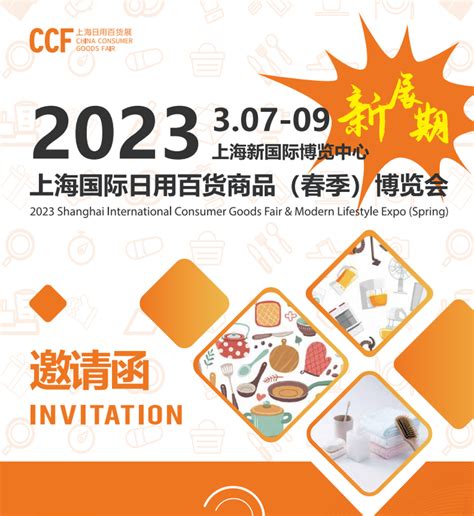 CCF2024上海国际日用百货（春季）博览会 - 会展之窗