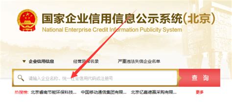 网上如何查询北京企业工商注册信息_360新知