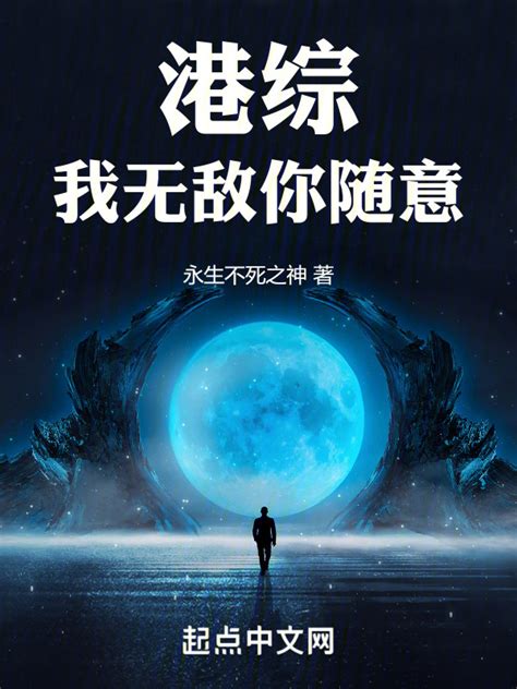 《港综：我无敌你随意》小说在线阅读-起点中文网