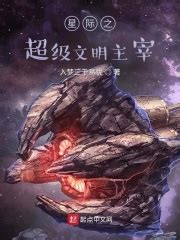 星际之超级文明主宰_第一章 生物战士在线免费阅读-起点中文网