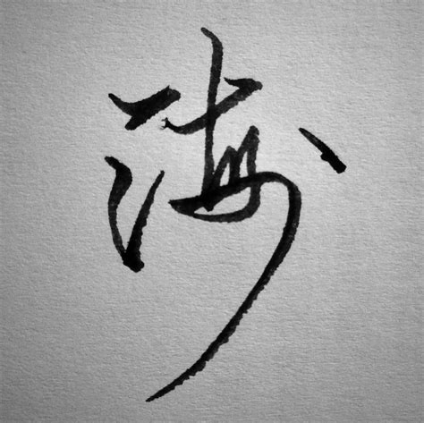 海字书法字体艺术字设计图片-千库网