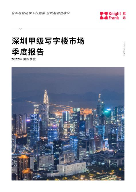 深圳写字楼市场报告 2022年 Q4