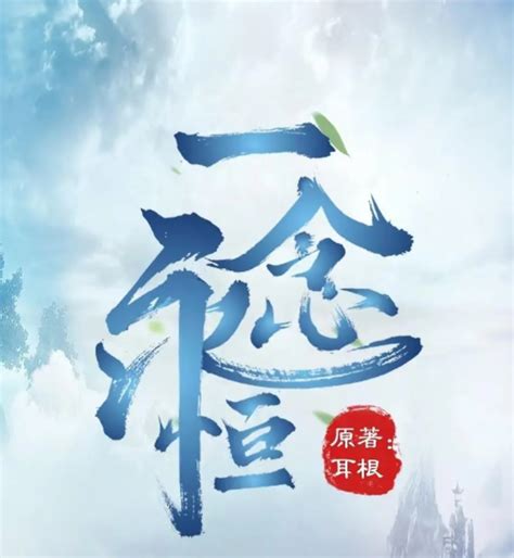 《一念永恒》小说在线阅读-起点中文网