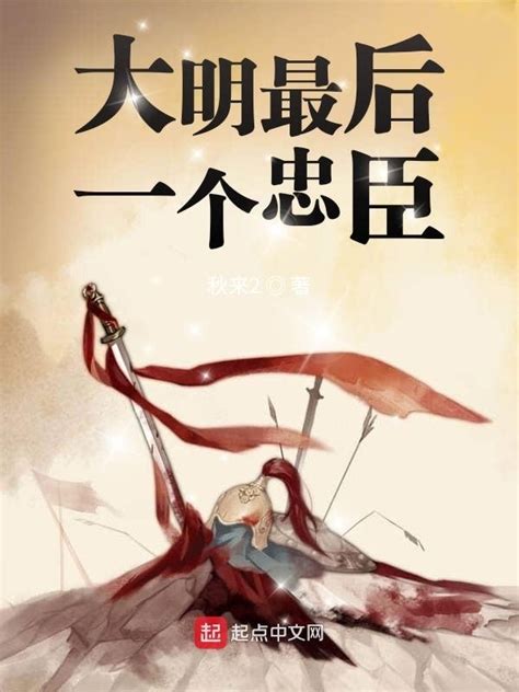 《大明最后一个忠臣》小说在线阅读-起点中文网