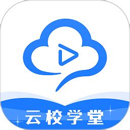 云校学堂app下载-云校学堂官方版下载v3.3.0 安卓版-极限软件园