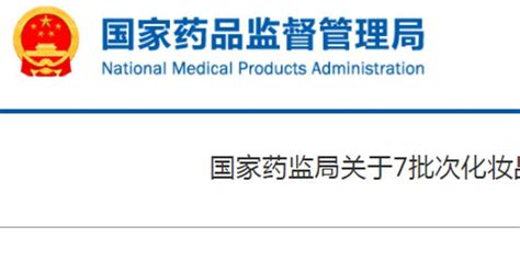 国家药监局关于7批次化妆品检出禁用原料的通告（2022年第54号）_手机新浪网