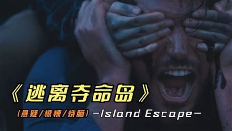 2023年最新悬疑影片《逃离夺命岛》剧情下了很大功夫，值得一看_电影_高清完整版视频在线观看_腾讯视频
