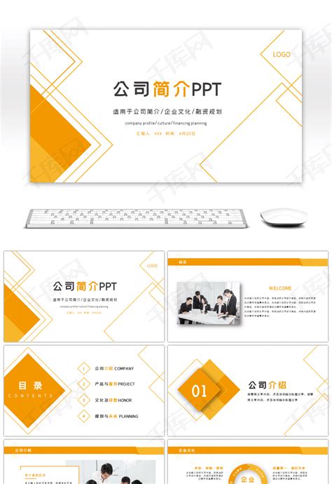 黄色简约几何公司简介企业介绍pptppt模板免费下载-PPT模板-千库网