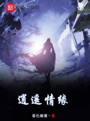 逍遥情缘(星河晚风)全本免费在线阅读-起点中文网官方正版