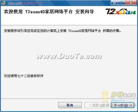 72xuan装修软件 软件界面预览_多特软件站
