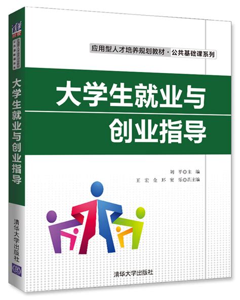 清华大学出版社-图书详情-《大学生就业与创业指导》