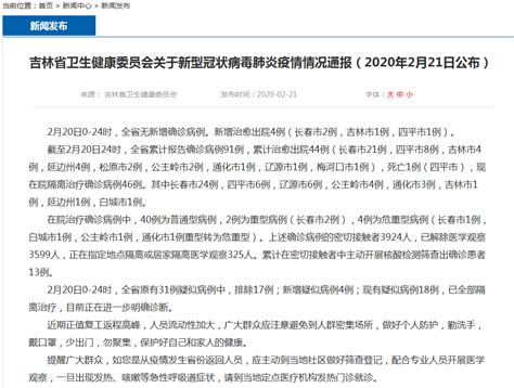 【2月21日】吉林省新型冠状病毒肺炎无新增确诊病例 累计报告91例-中国吉林网