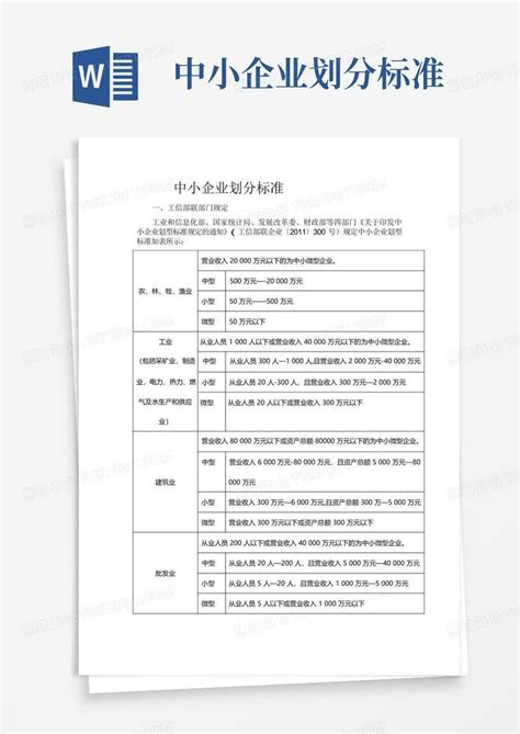 2017大中小微型企业划分标准Word模板下载_编号qpezjzjd_熊猫办公