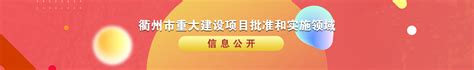 衢州市政府门户网站 重大建设项目批准和实施领域