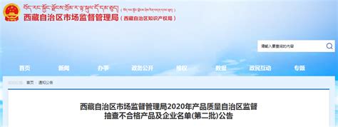 西藏自治区市场监督管理局2020年产品质量自治区监督抽查不合格产品及企业名单(第二批)-中国质量新闻网