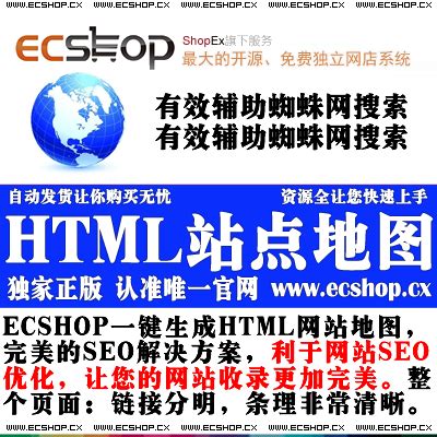 给ECSHOP加上自动生成sitemap.html的网站地图插件利于提升百度SEO收录_ECSHOP插件网