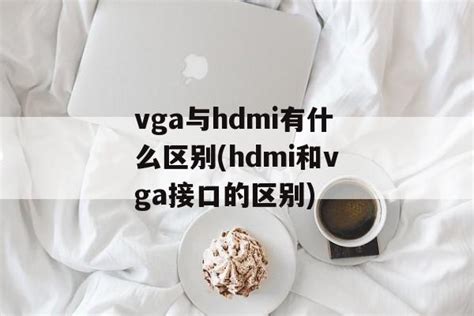 HDMI接口是什么，HDMI接口与VGA接口有什么区别？ 数码