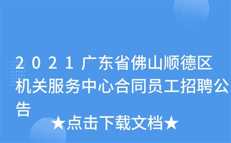 顺德区北滘中学2022第一批赴高校公开招聘教师_广东校园招聘