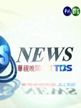 台湾华视新闻连发6则不实讯息，台检方结案_凤凰网视频_凤凰网