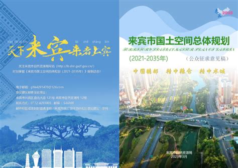 广西来宾市国土空间总体规划（2021-2035年）.pdf - 国土人