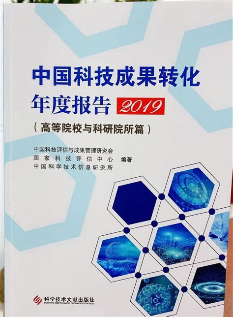 上海科技党建-中国科技成果转化2019年度报告出炉！