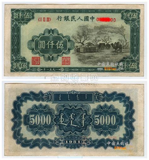 第一套人民币五千元蒙古包价格_图片及收藏价值_点购收藏网