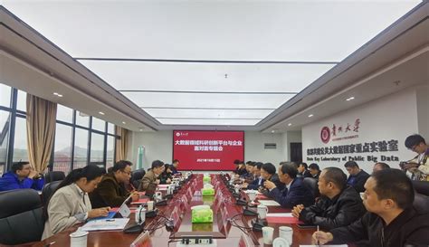 贵州省科技厅召开大数据领域科研创新平台企业面对面专题会议 -中华人民共和国科学技术部