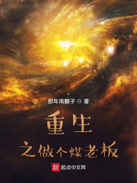 《重生之做个煤老板》小说在线阅读-起点中文网