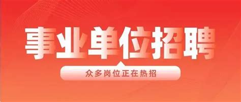 河南商丘公开招聘80名事业单位工作人员凤凰网河南_凤凰网