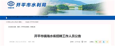 2022年广东省江门开平市镇海水库招聘公告（报名时间12月5日至9日）