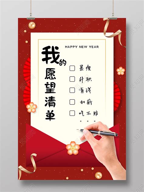 红色中国风我的愿意清单新年愿望海报图片下载 - 觅知网
