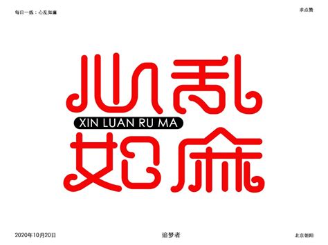 心乱如麻图片