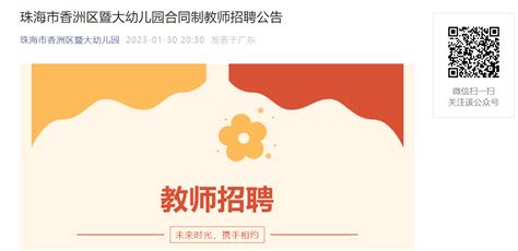 2023广东珠海市香洲区暨大幼儿园合同制教师招聘公告（2月3日截止报名）