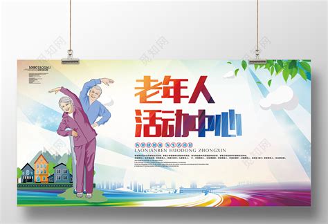 生活服务养老院海报之老年人活动中心公益展板设计图片下载 - 觅知网