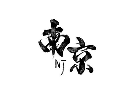 南京南京字体设计_VENSON32-站酷ZCOOL