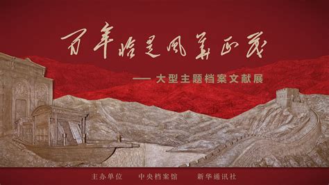 网上展厅：“百年恰是风华正茂”大型主题档案文献展