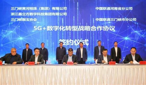 三门峡市政府与联通河南省分公司签署5G+数字化转型战略合作协议，助力数字经济产业发展