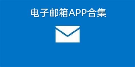 电子邮箱app合集-手机邮箱app官方正版下载-邮箱app软件下载安装-007游戏网