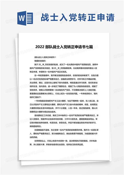 2022部队战士入党转正申请书七篇Word模板下载_熊猫办公