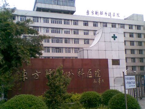 上海东方肝胆外科医院_上海东方肝胆外科医院预约挂号-120问医网