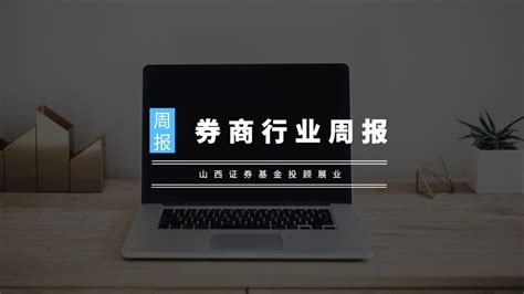 券商行业周报|首份券商三季报出炉 - 知乎