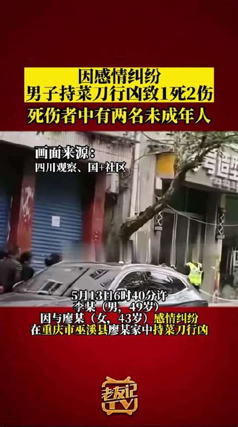 重庆警方通报男子持菜刀行凶：因感情纠纷，致1死2伤|重庆市|行凶|菜刀_新浪新闻
