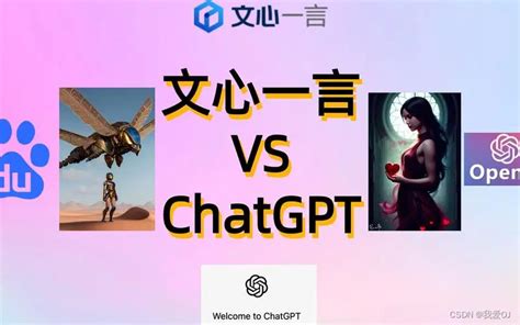 文心一言和ChatGPT最全对比