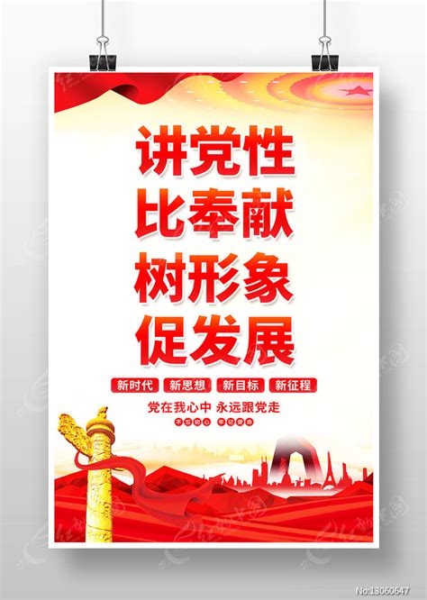 讲党性比奉献树形象促发展党建标语海报图片下载_红动中国