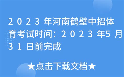 2023年河南鹤壁中招体育考试时间：2023年5月31日前完成