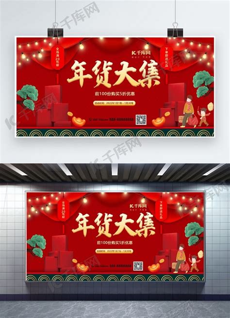 新年年货大集红色创意展板海报模板下载-千库网