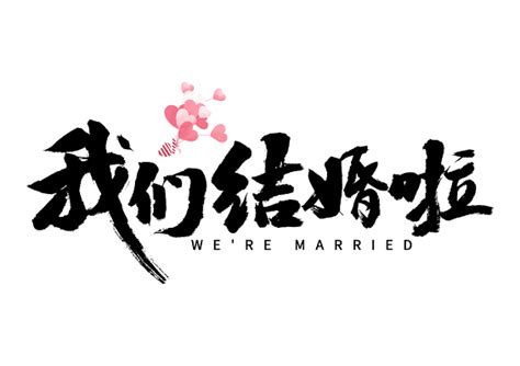 结婚字体设计-结婚艺术字图片下载-觅知网
