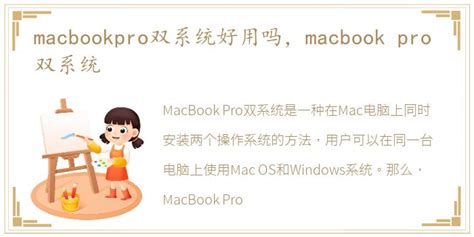 苹果MAC电脑双系统教程——MAC安装Windows双系统教程 - 思创斯聊编程