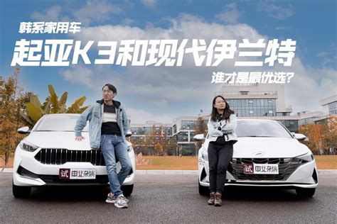 韩系家用车，起亚K3和现代伊兰特，谁才是最优选？_凤凰网视频_凤凰网