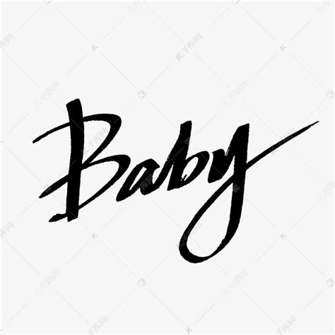 【baby】艺术字设计制作_【baby】艺术字图片-千库网